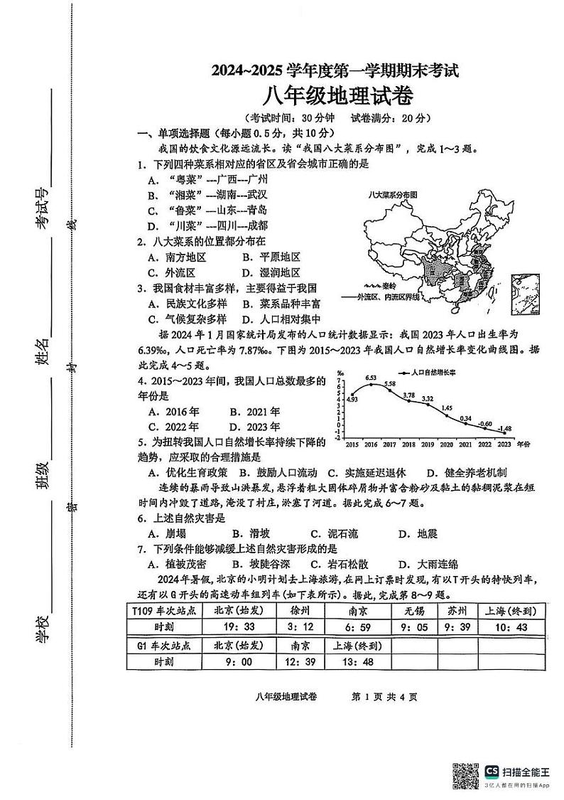 江苏省盐城市建湖县2024-2025学年八年级上学期期末地理试题第1页