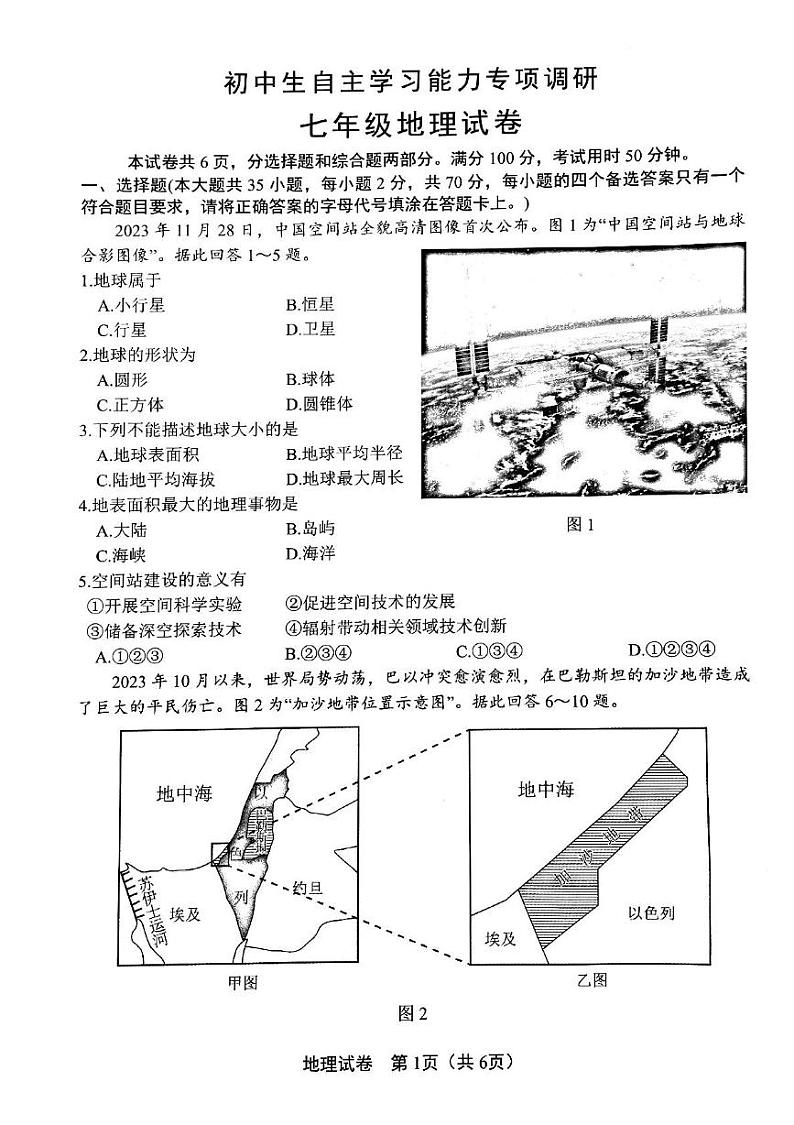 江苏省镇江市丹徒区2024-2025学年七年级上学期期末地理试题第1页