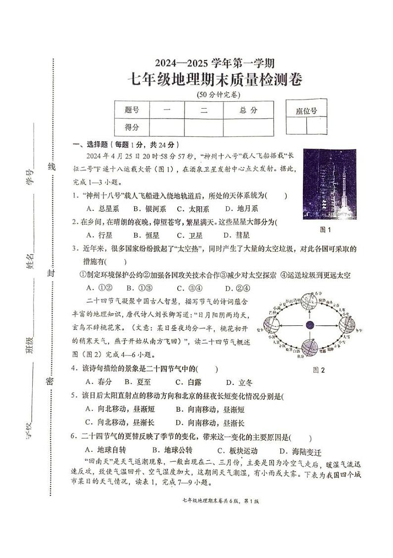 江西省赣州市于都县2024-2025学年七年级上学期期末地理试题第1页