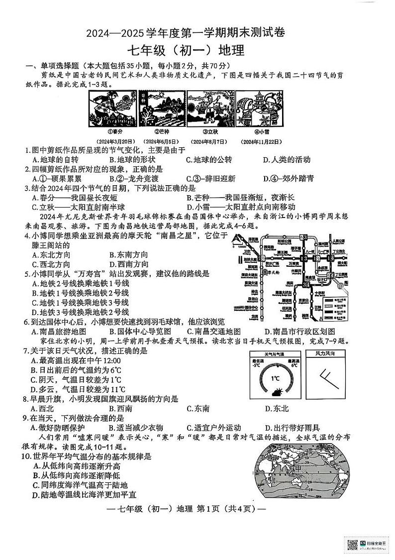 江西省南昌市 2024-2025学年七年级上学期期末地理试卷第1页