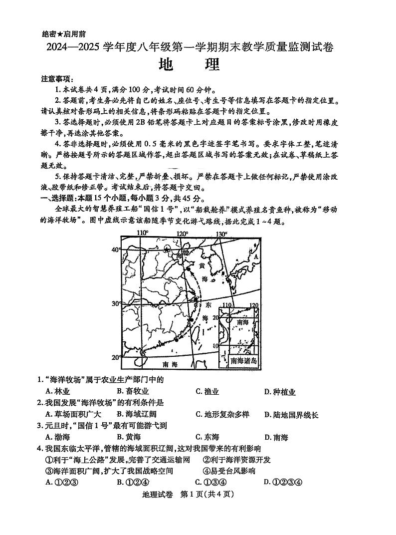 内蒙古包头市青山区2024-2025学年八年级上学期期末地理试题第1页