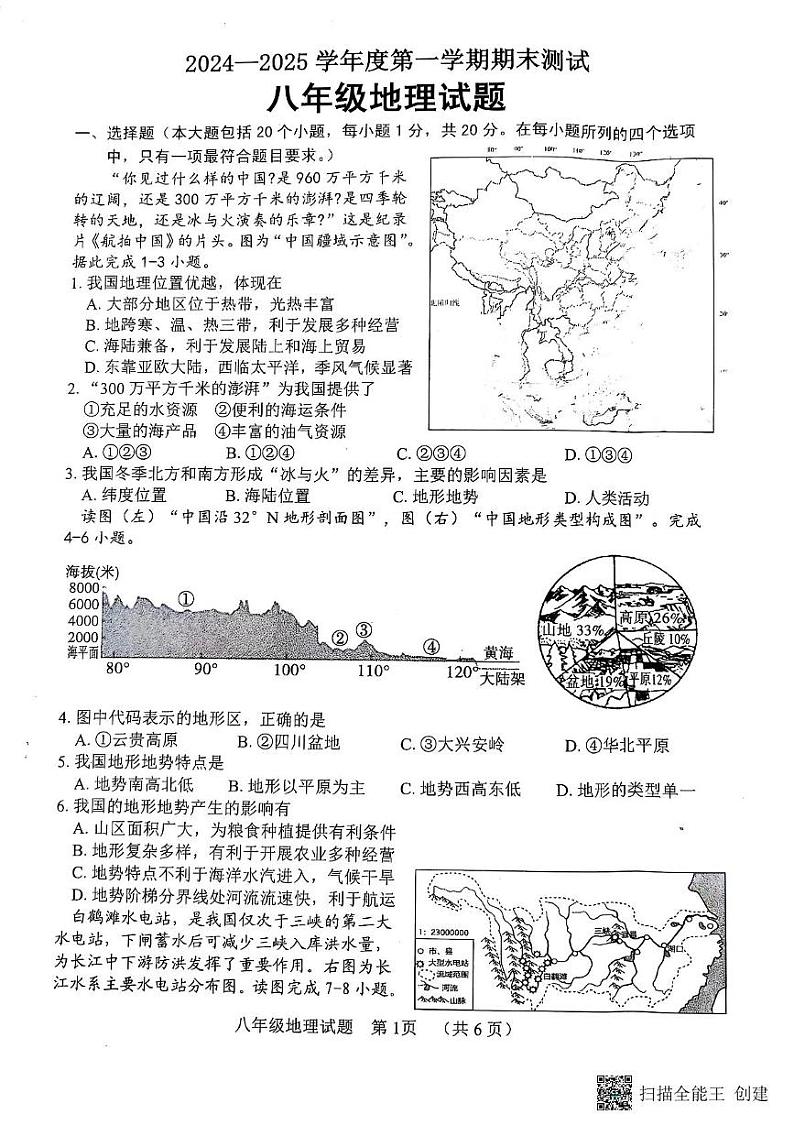 山东省东明县2024-2025学年八年级上学期期末地理试题第1页