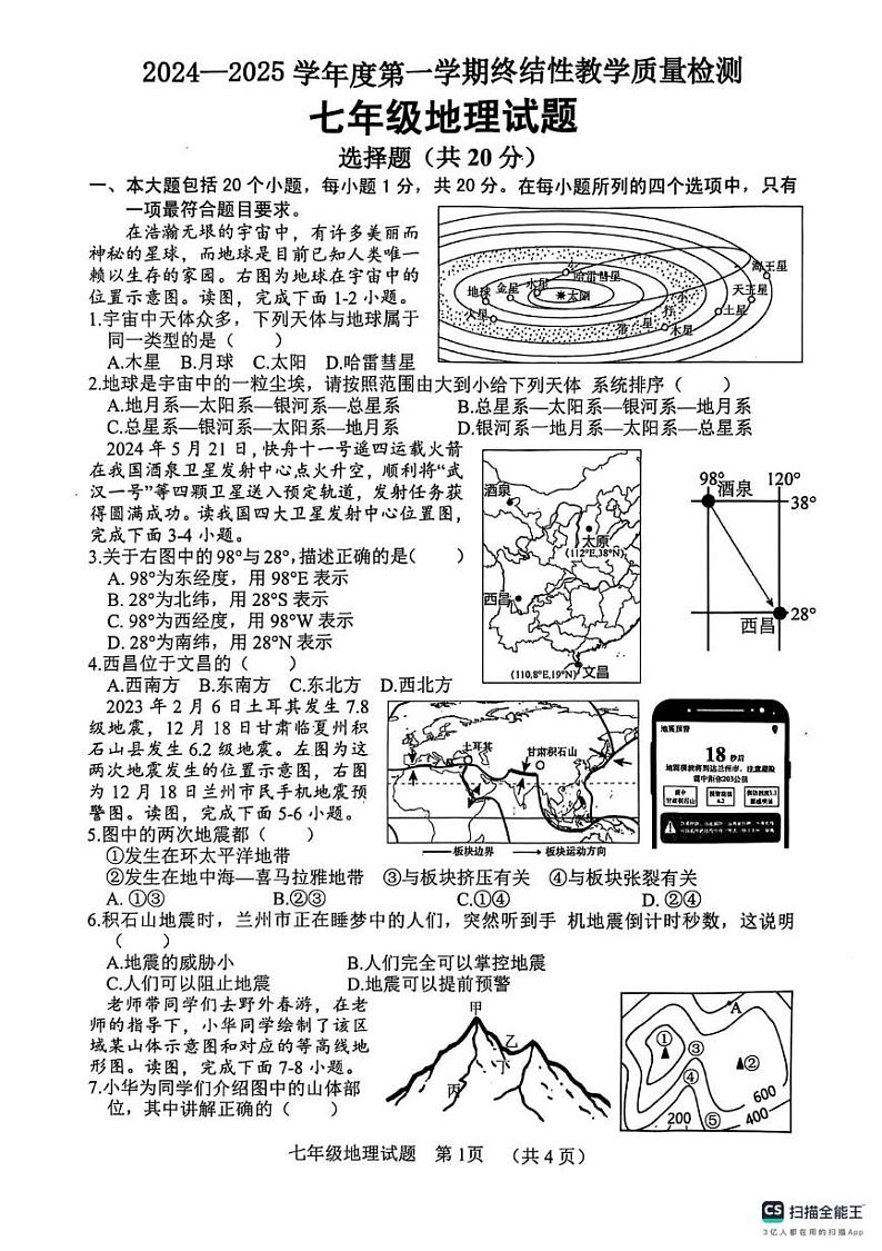 山东省菏泽市鄄城县2024-2025学年七年级上学期期末地理试题第1页
