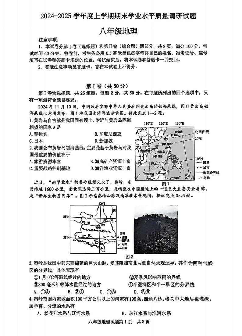 山东省临沂市河东区2024-2025学年八年级上学期期末地理试题第1页