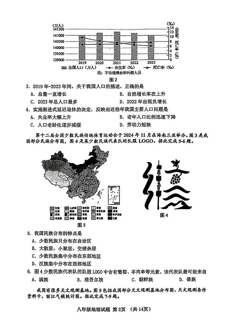 山东省青岛市市南区2024-2025学年八年级上学期期末地理试卷第2页