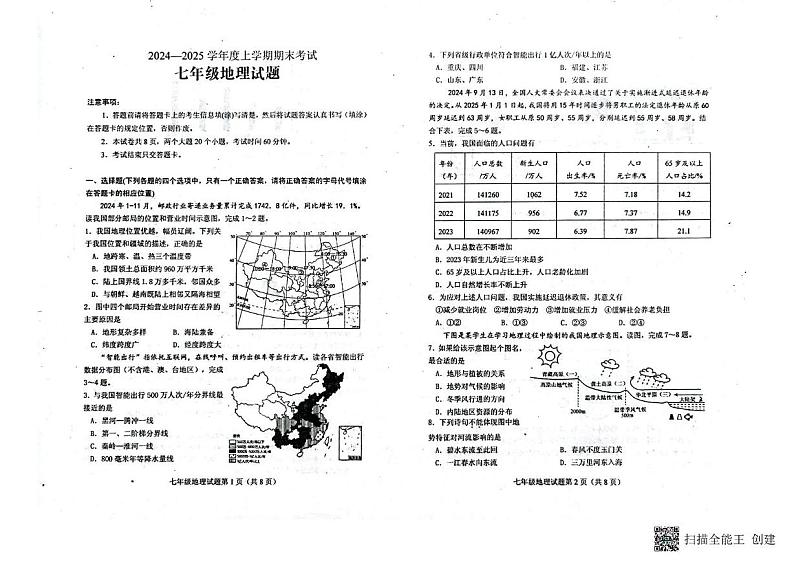 山东省泰安市肥城市2024-2025学年七年级上学期期末地理试题第1页