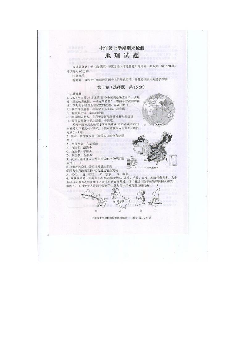 山东省泰安市新泰市2024-2025学年七年级（五四学制）上学期期末地理试题第1页