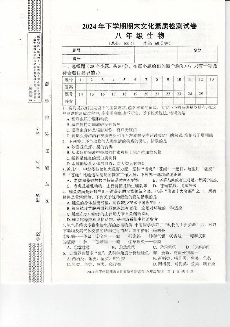 2024年下八年级生物期末测试卷第1页