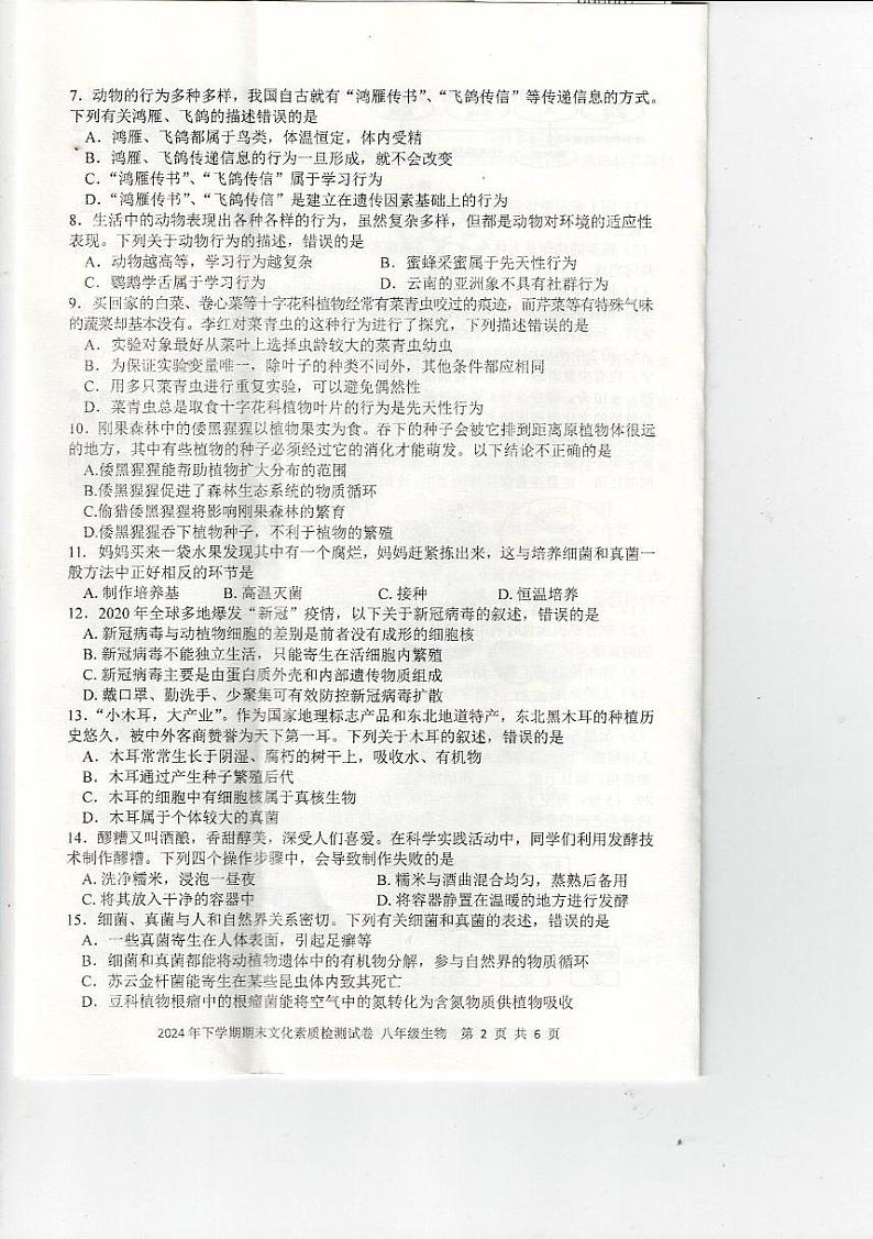 2024年下八年级生物期末测试卷第2页