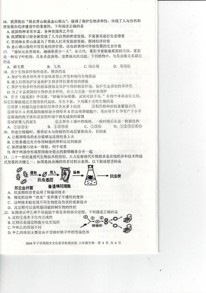 2024年下八年级生物期末测试卷第3页