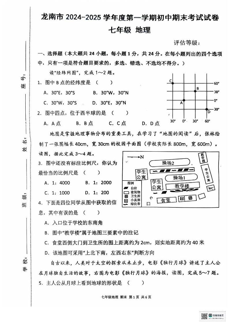 江西省龙南市2024-2025学年七年级上学期期末考试地理试题及答案 江西省龙南市2024-2025学年七年级上学期期末考试地理试题第1页