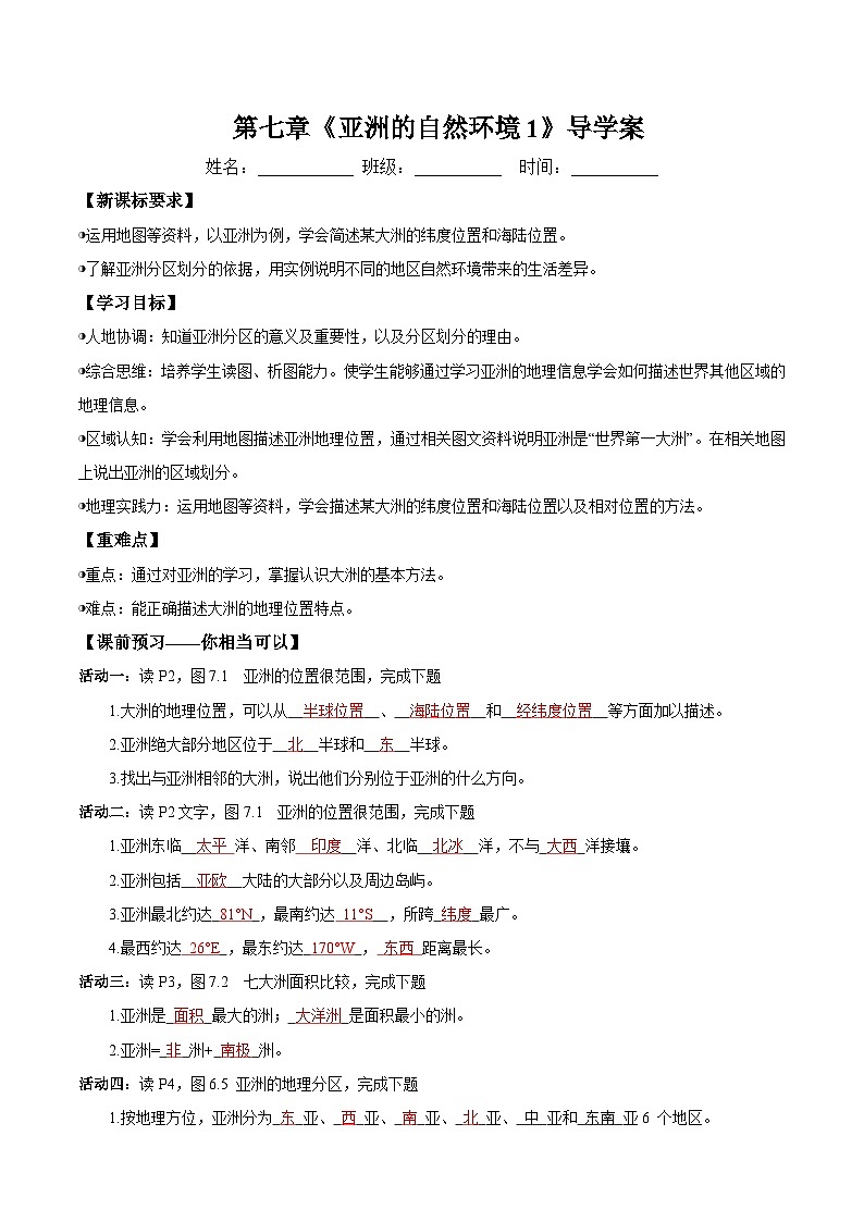世界第一大洲（导学案）解析版第1页