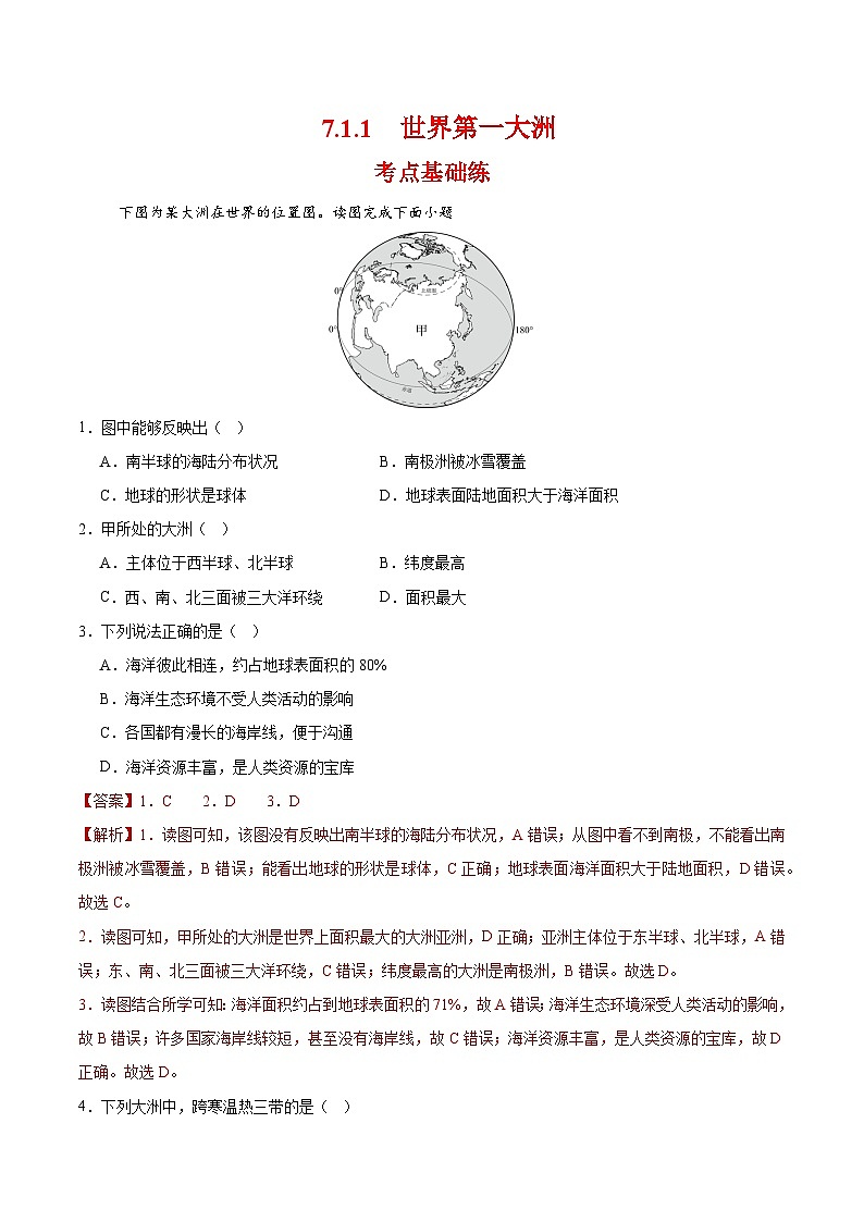 世界第一大洲（分层作业）（解析版）第1页