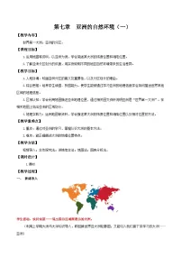 人教版(2024)七年级下册(2024)第一节 自然环境获奖第一课时教案