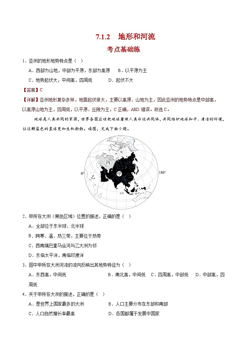 地形与河流（分层作业）（解析版）第1页