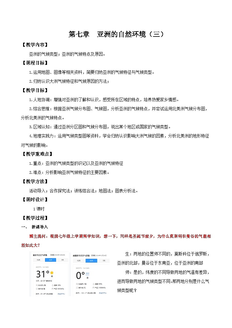 7.1.3 自然环境（第三课时 气候类型）（教学设计）第1页
