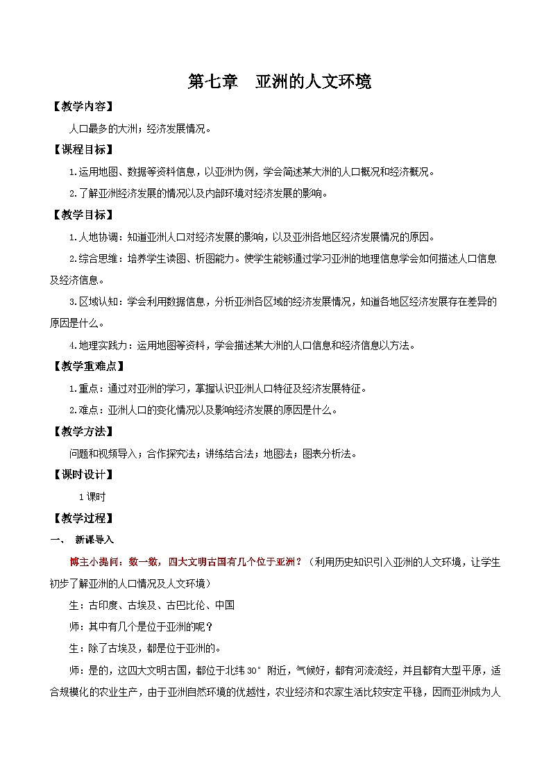 7.2 亚洲的人文环境（教学设计）第1页