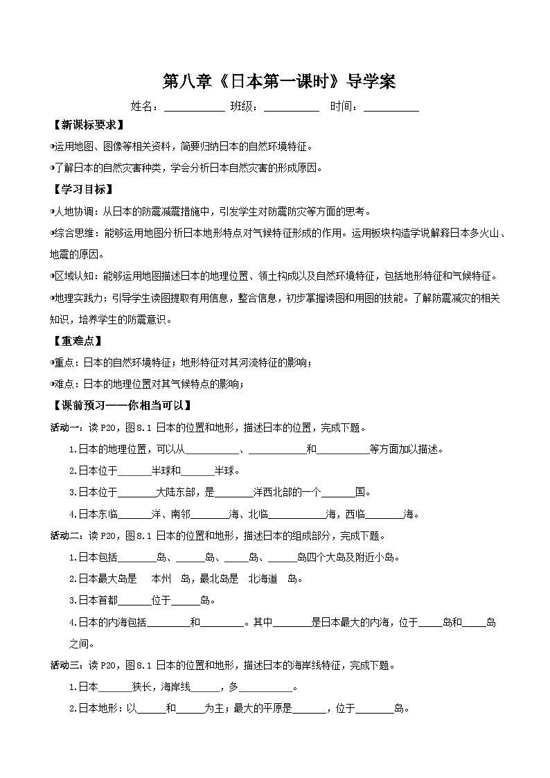 日本第一课时（导学案）原卷版第1页