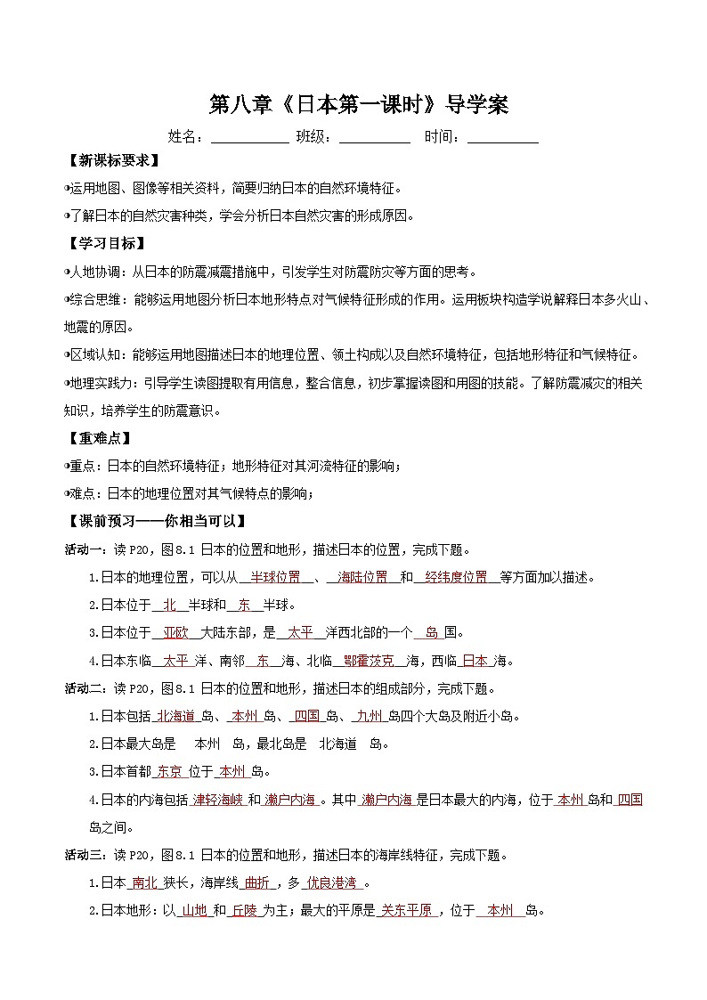 日本第一课时（导学案）解析版第1页
