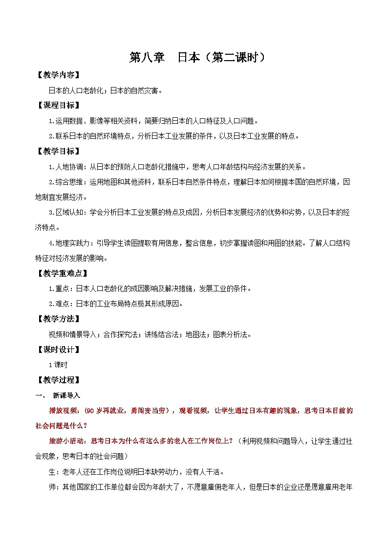 8.1.2 日本（第2课时 人口老龄化社会和对外依赖强的经济）（教学设计）第1页