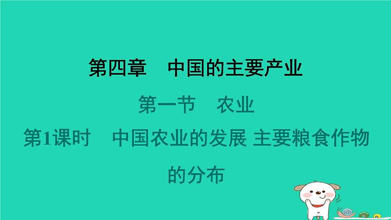 2024八年级地理上册第四章中国的主要产业第一节农业第1课时中国农业的发展主要粮食作物的分布习题课件新版湘教版第1页