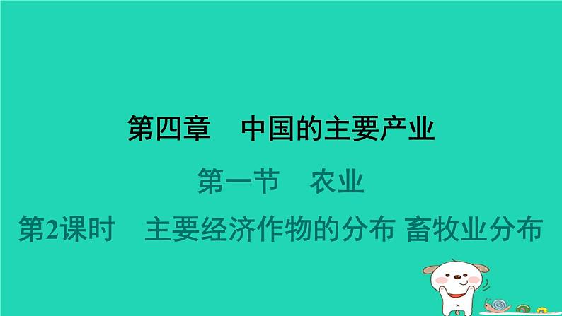 2024八年级地理上册第四章中国的主要产业第一节农业第2课时主要经济作物的分布畜牧业分布习题课件新版湘教版第1页