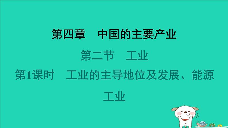 2024八年级地理上册第四章中国的主要产业第二节工业第1课时工业的主导地位及发展能源工业习题课件新版湘教版第1页