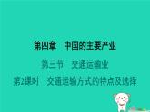 2024八年级地理上册第四章中国的主要产业第三节交通运输业第2课时交通运输方式的特点及选择习题课件新版湘教版