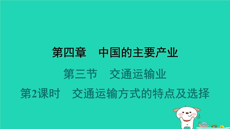 2024八年级地理上册第四章中国的主要产业第三节交通运输业第2课时交通运输方式的特点及选择习题课件新版湘教版第1页