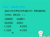 2024八年级地理上册第四章中国的主要产业第三节交通运输业第2课时交通运输方式的特点及选择习题课件新版湘教版