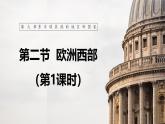【人教新版】七下第九章 第二节 《欧洲西部》教学课件（第1课时）