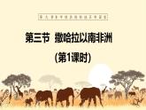 【人教新版】七下第九章 第三节 《撒哈拉以南非洲》教学课件（第1课时）