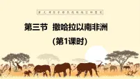 人教版(2024)七年级下册(2024)第三节 撒哈拉以南非洲一等奖教学ppt课件