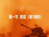【人教新版】七下第九章 第一节 《西亚》教学课件（第1课时）