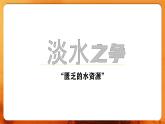 【人教新版】七下第九章 第一节 《西亚》教学课件（第2课时）