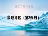 【人教新版】七下第十一章  《極地地區(qū)》教學(xué)課件（第2課時(shí)）