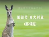 【人教新版】七下第九章 第四節(jié) 《澳大利亞》教學(xué)課件（第2課時(shí)）