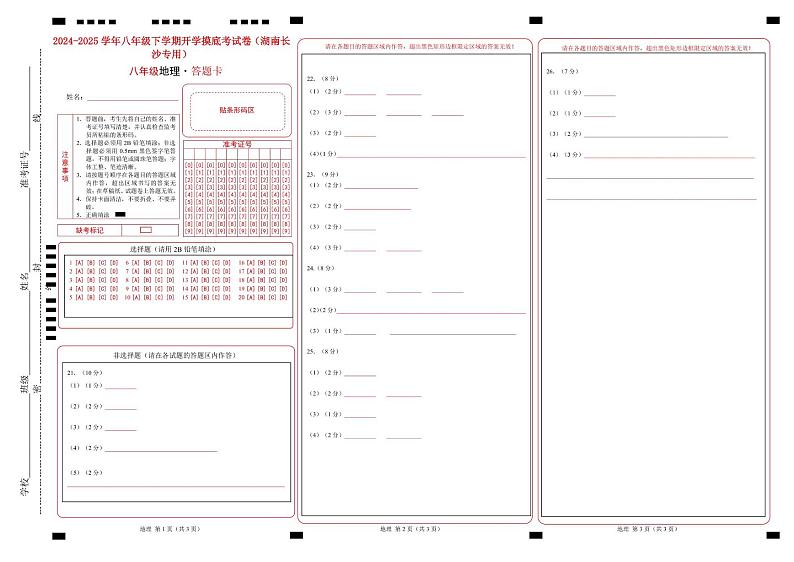 八年级下学期开学摸底考试卷（湖南长沙专用） 八年级地理开学摸底考（湖南长沙专用）（答题卡）第1页