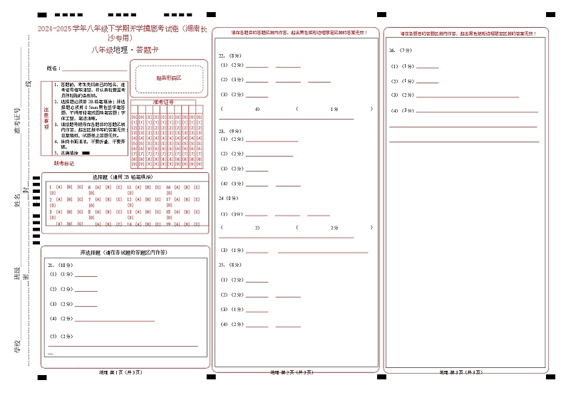 八年级下学期开学摸底考试卷（湖南长沙专用） 八年级地理开学摸底考（湖南长沙专用）（答题卡）第1页
