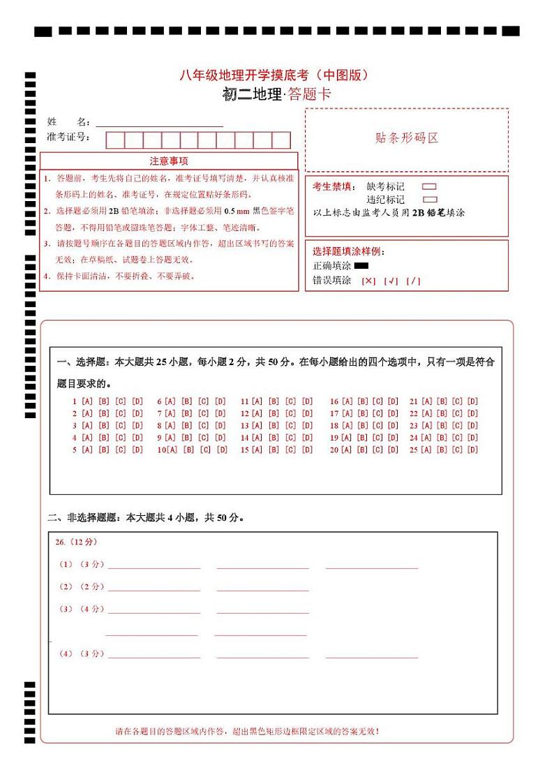 八年级地理开学摸底考（中图版）-2024-2025学年初中下学期开学摸底考试卷 八年级地理开学摸底考（中图版）-2024-2025学年初中下学期开学摸底考试卷（答题卡）第1页