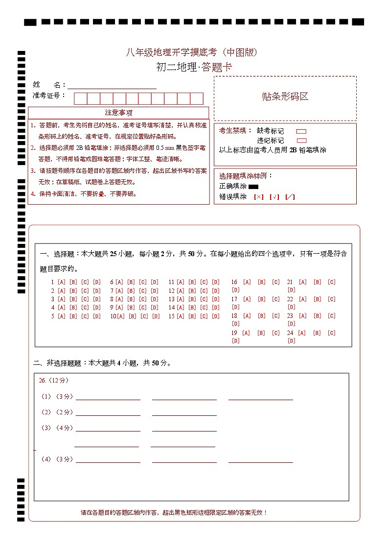八年级地理开学摸底考（中图版）-2024-2025学年初中下学期开学摸底考试卷 八年级地理开学摸底考（中图版）-2024-2025学年初中下学期开学摸底考试卷（答题卡）第1页