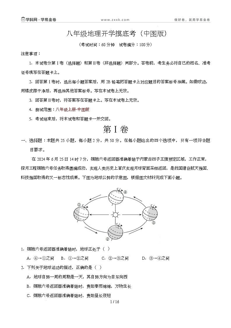 八年级地理开学摸底考（中图版）-2024-2025学年初中下学期开学摸底考试卷 八年级地理开学摸底考（中图版）-2024-2025学年初中下学期开学摸底考试卷（全解全析）第1页