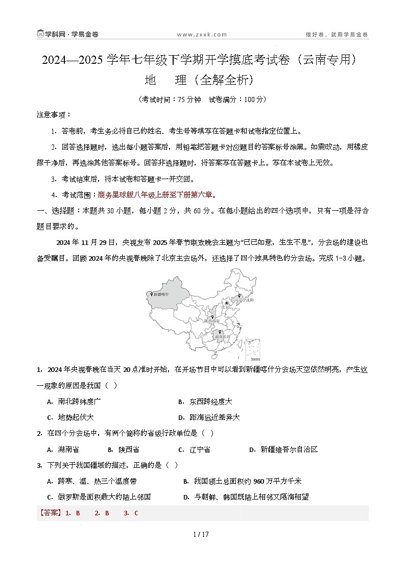 八年级地理开学摸底考（云南专用）-2024-2025学年初中下学期开学摸底考试卷（全解全析）第1页