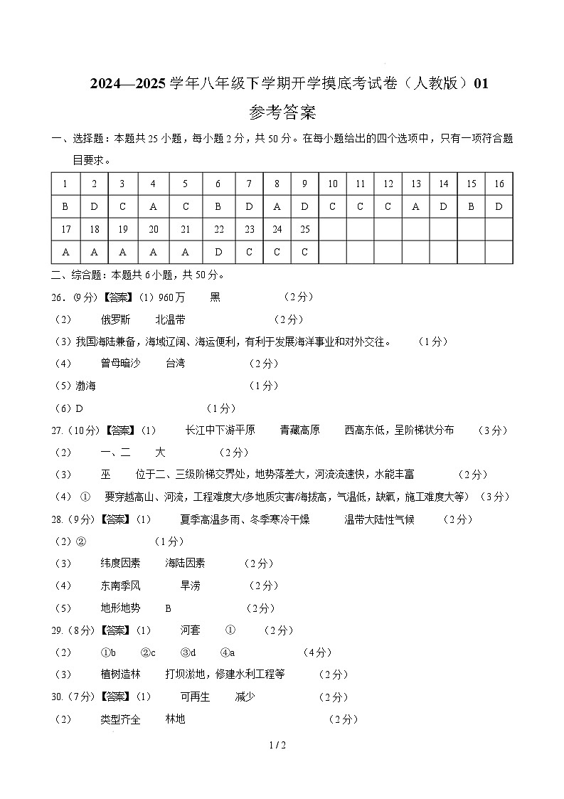八年级地理开学摸底考01（人教版）-2024-2025学年初中下学期开学摸底考试卷 （参考答案）第1页