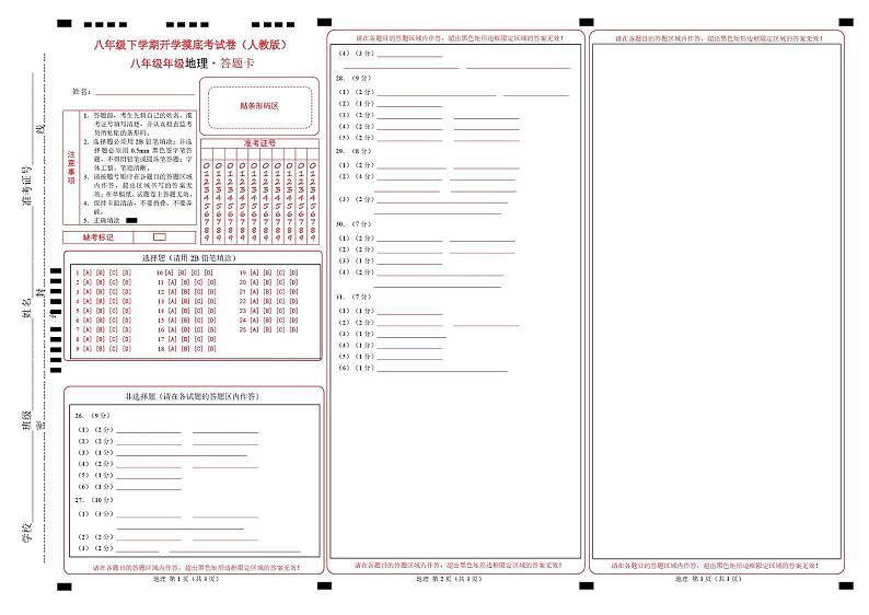 八年级地理开学摸底考01（人教版）-2024-2025学年初中下学期开学摸底考试卷 （答题卡）第1页