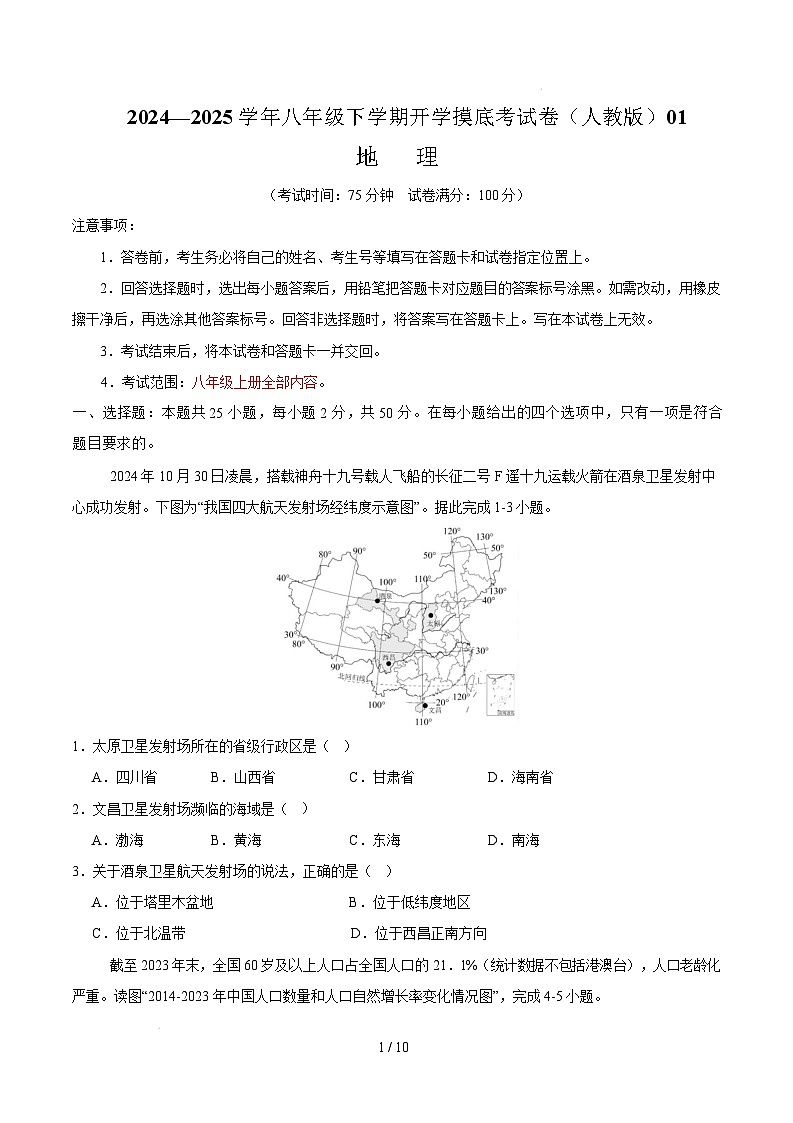 八年级地理开学摸底考01（人教版）-2024-2025学年初中下学期开学摸底考试卷 （考试版）第1页