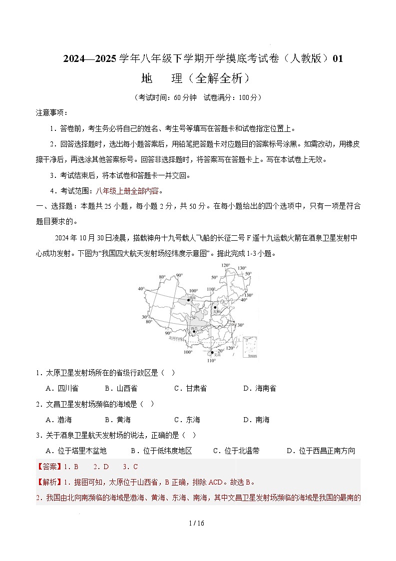 八年级地理开学摸底考01（人教版）-2024-2025学年初中下学期开学摸底考试卷（全解全析）第1页