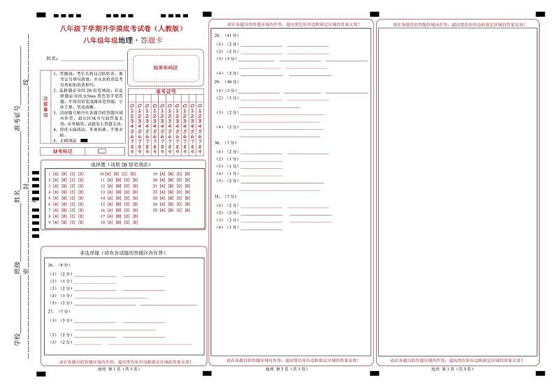 八年级地理开学摸底考02（人教版）-2024-2025学年初中下学期开学摸底考试卷 （答题卡）第1页