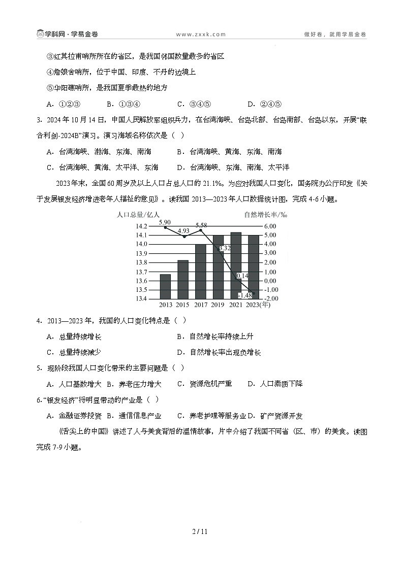 八年级地理开学摸底考02（人教版）-2024-2025学年初中下学期开学摸底考试卷（考试版）第2页