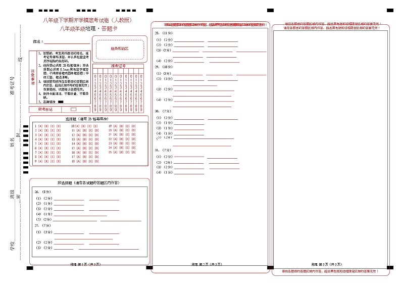 八年级地理开学摸底考02（人教版）-2024-2025学年初中下学期开学摸底考试卷 （答题卡）第1页